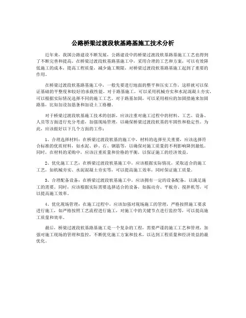 公路桥梁过渡段软基路基施工技术分析
