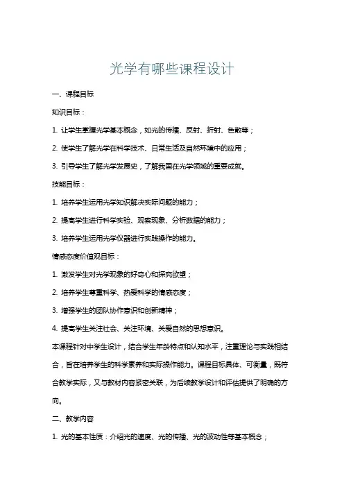 光学有哪些课程设计