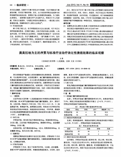 奥美拉唑为主的序贯与标准疗法治疗消化性溃疡效果的临床观察