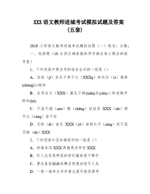 XXX语文教师进城考试模拟试题及答案(五套)