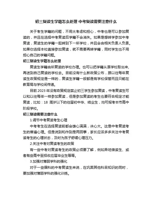 初三复读生学籍怎么处理中考复读需要注意什么