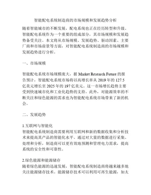 智能配电系统制造商的市场规模和发展趋势分析