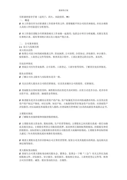 尽职调查指导手册(适用于：四大、风险投资、PE)_最新修正版