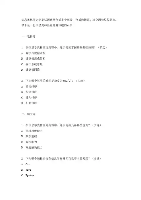 信息奥林匹克竞赛试题