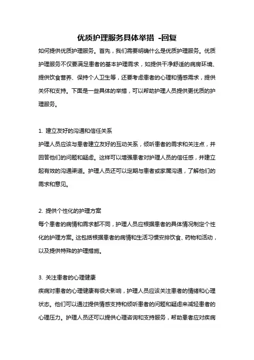 优质护理服务具体举措 -回复