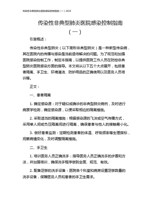 传染性非典型肺炎医院感染控制指南(一)2024