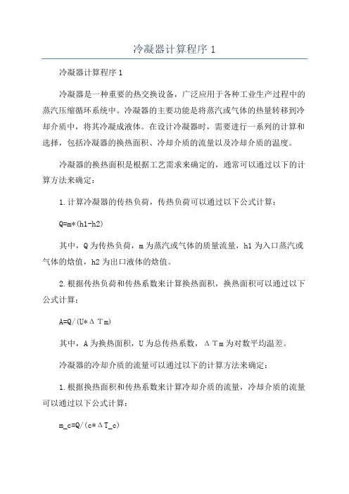 冷凝器计算程序1