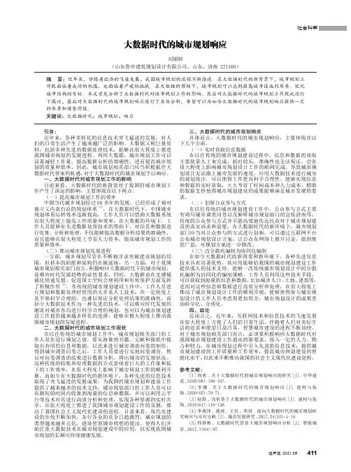 大数据时代的城市规划响应