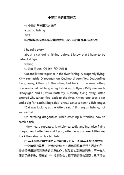 小猫钓鱼的故事英文