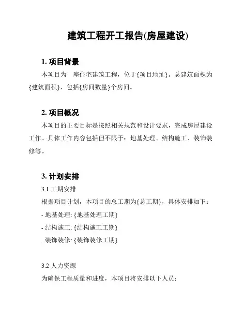 建筑工程开工报告(房屋建设)