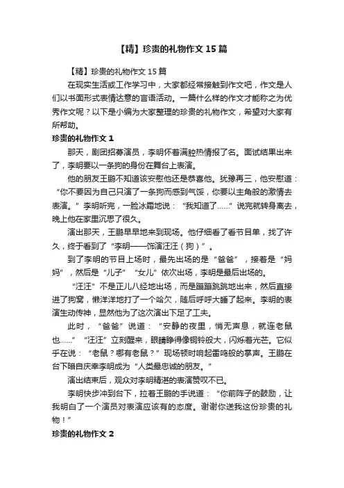 【精】珍贵的礼物作文15篇
