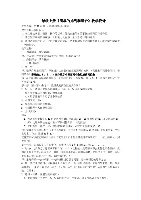 人教版小学数学教案《简单的排列和组合》