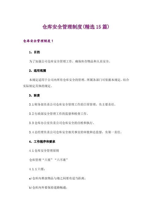仓库安全管理制度(精选15篇)