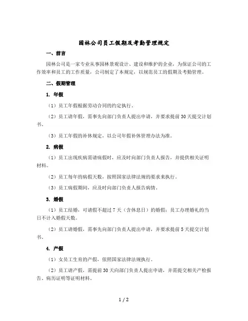 园林公司员工假期及考勤管理规定