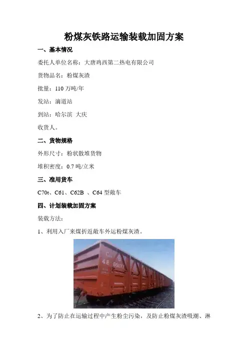 粉煤灰铁路运输装载加固方案