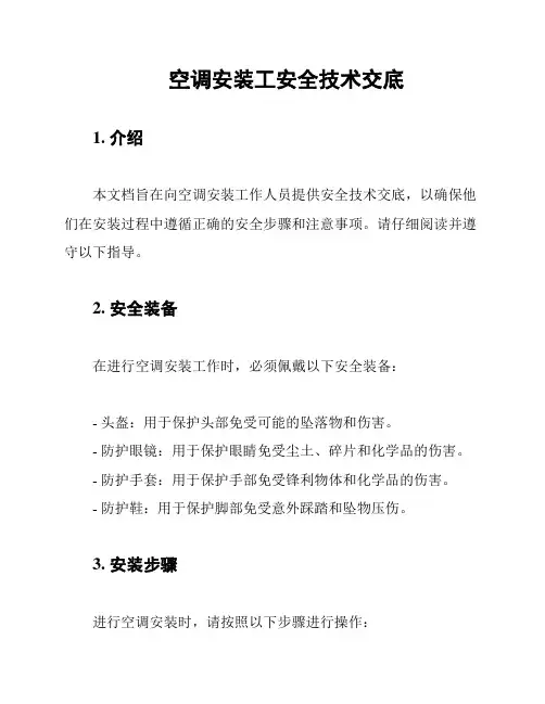 空调安装工安全技术交底