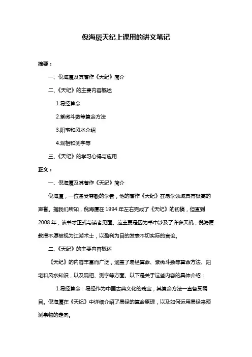 倪海厦天纪上课用的讲义笔记