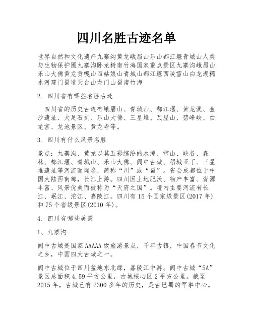 四川名胜古迹名单