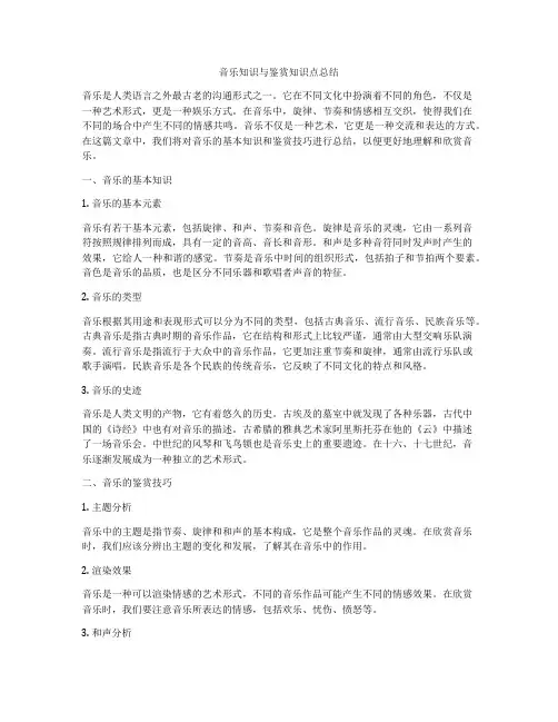 音乐知识与鉴赏知识点总结