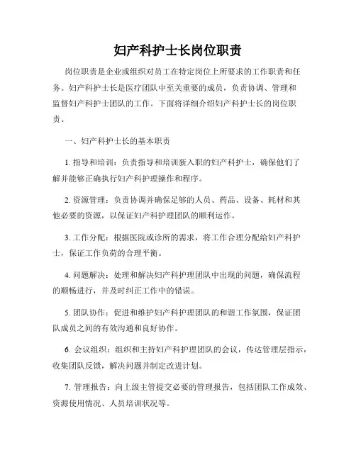 妇产科护士长岗位职责