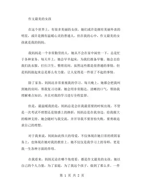 作文最美的女孩范文