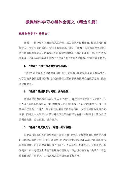 微课制作学习心得体会范文(精选5篇)