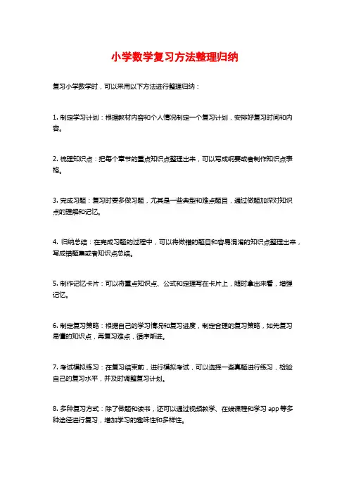 小学数学复习方法整理归纳