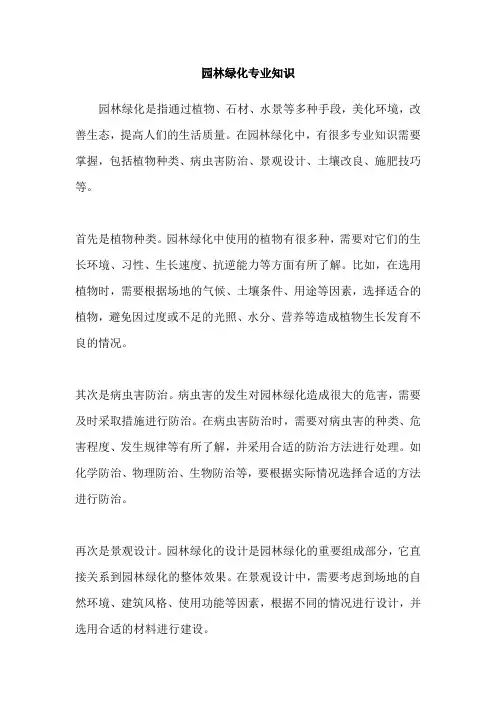 园林绿化专业知识