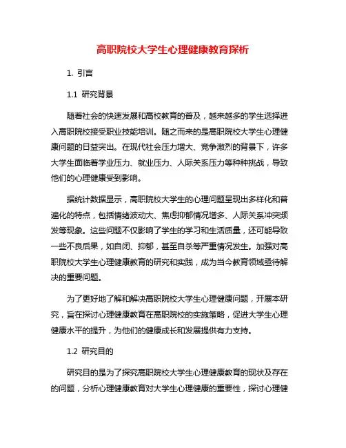 高职院校大学生心理健康教育探析