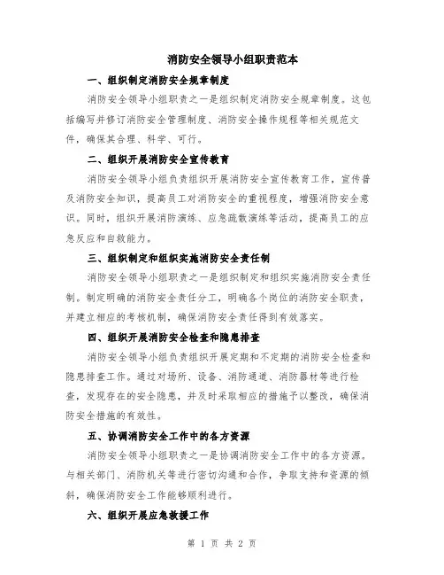 消防安全领导小组职责范本