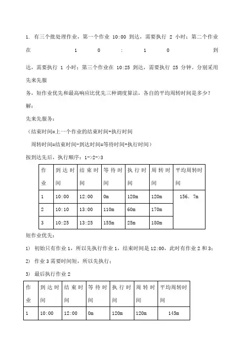 操作系统之调度算法和死锁中的银行家算法习题答案