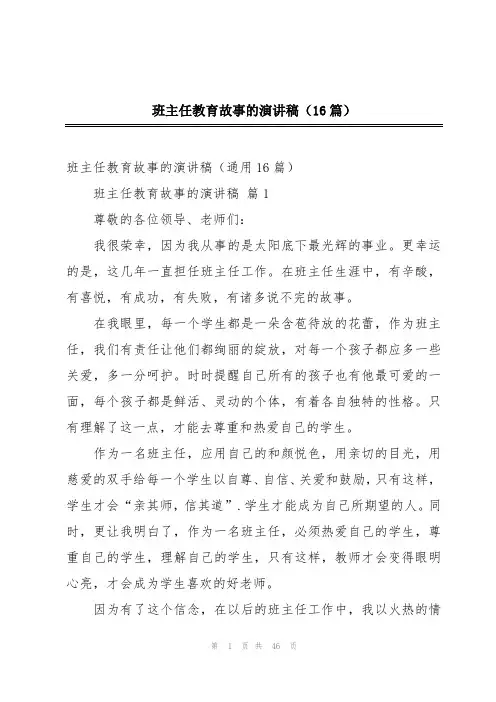 班主任教育故事的演讲稿(16篇)