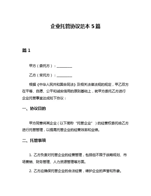 企业托管协议范本5篇
