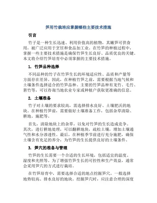笋用竹栽培应掌握哪些主要技术措施