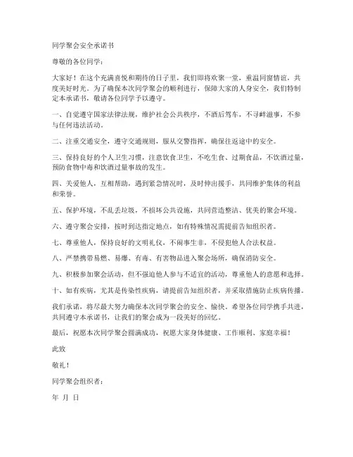 同学聚会安全承诺书范文
