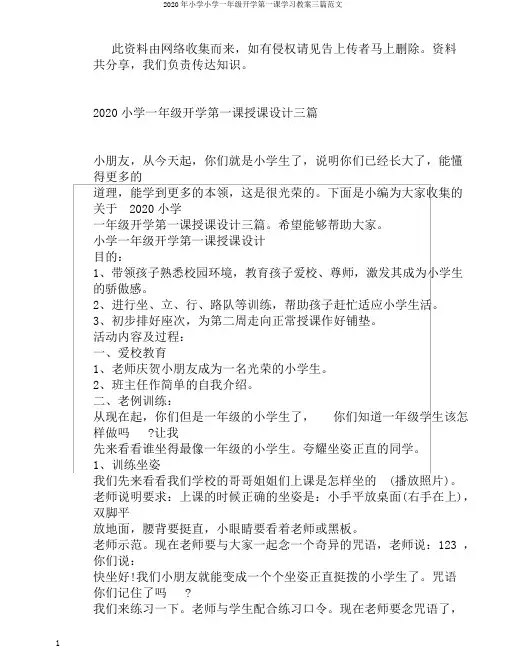 2020年小学小学一年级开学第一课学习教案三篇范文