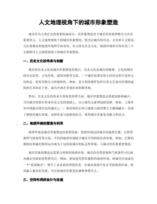 人文地理视角下的城市形象塑造
