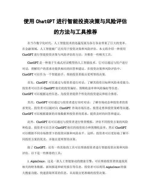 使用ChatGPT进行智能投资决策与风险评估的方法与工具推荐