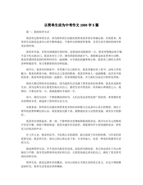 以简单生活为中考作文1000字5篇
