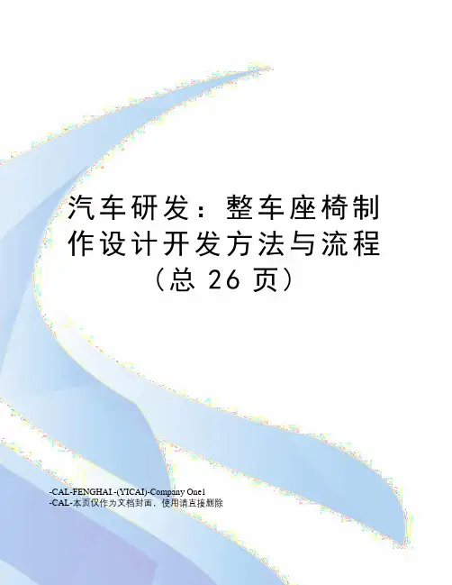 汽车研发：整车座椅制作设计开发方法与流程(总26页)