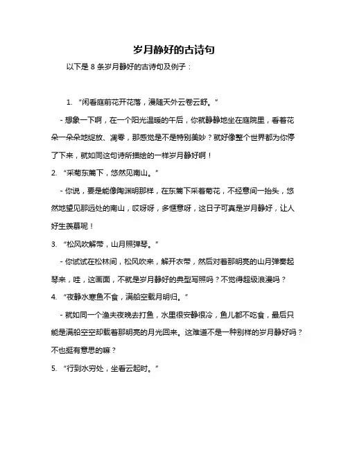 岁月静好的古诗句