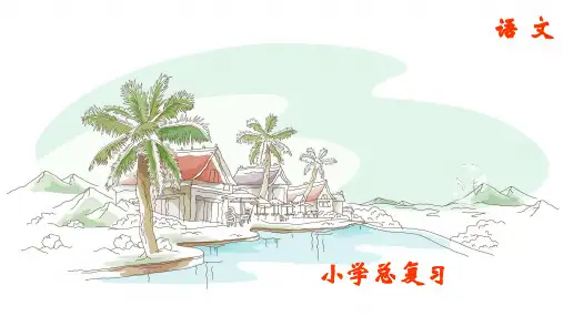 小升初专题一汉语拼音ppt课件
