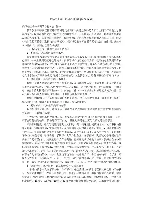 教师专业成长培训心得体会(优秀14篇)