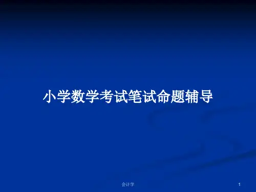 小学数学考试笔试命题辅导PPT学习教案