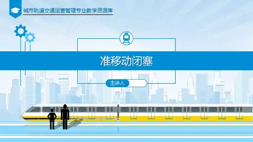 《城市轨道交通行车组织》课件——任务二  准移动闭塞