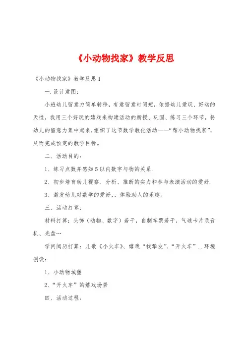 《小动物找家》教学反思