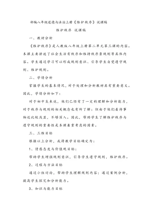 部编八年级道德与法治上册《维护秩序》说课稿