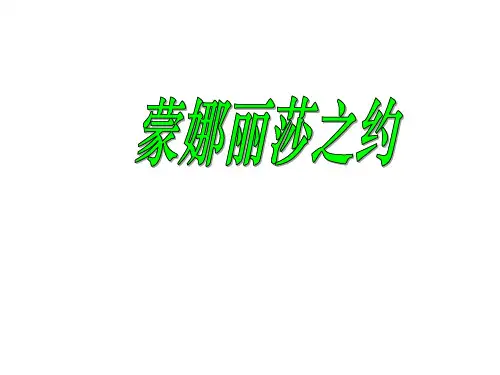 (公开课课件)六年级上册语文《蒙娜丽莎之约》课件(共33张PPT)