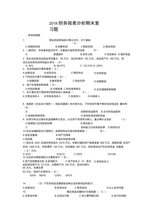 财务报表分析期末复习题