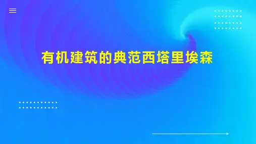 有机建筑的典范西塔里埃森